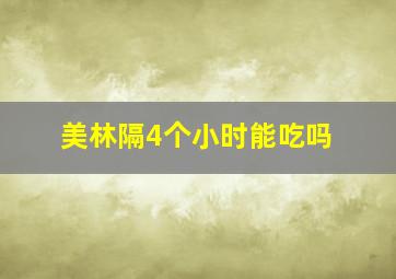 美林隔4个小时能吃吗