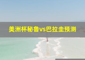 美洲杯秘鲁vs巴拉圭预测