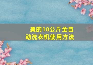 美的10公斤全自动洗衣机使用方法