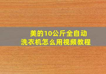 美的10公斤全自动洗衣机怎么用视频教程