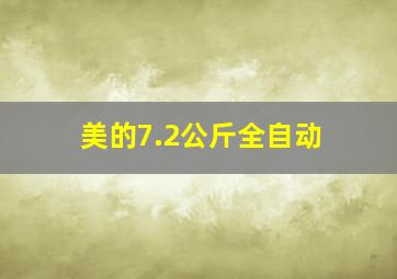 美的7.2公斤全自动