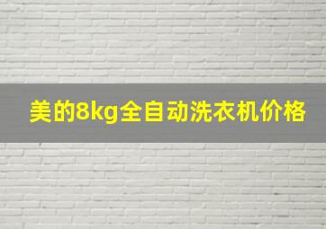 美的8kg全自动洗衣机价格