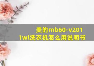 美的mb60-v2011wl洗衣机怎么用说明书