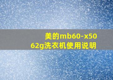 美的mb60-x5062g洗衣机使用说明