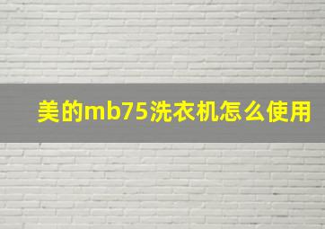 美的mb75洗衣机怎么使用