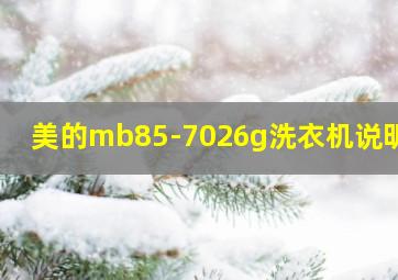 美的mb85-7026g洗衣机说明书