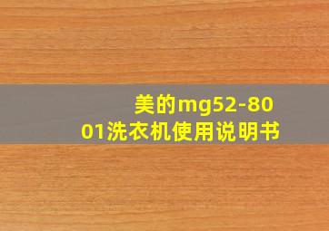 美的mg52-8001洗衣机使用说明书