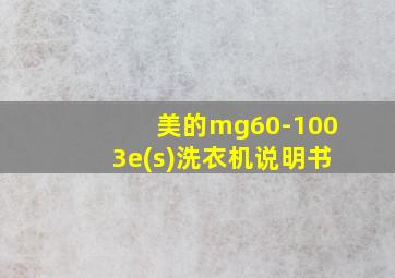 美的mg60-1003e(s)洗衣机说明书