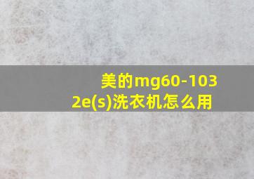 美的mg60-1032e(s)洗衣机怎么用