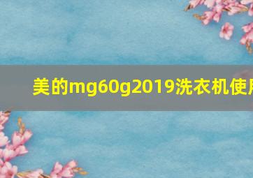 美的mg60g2019洗衣机使用