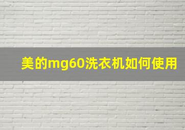 美的mg60洗衣机如何使用