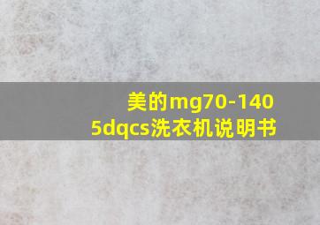 美的mg70-1405dqcs洗衣机说明书