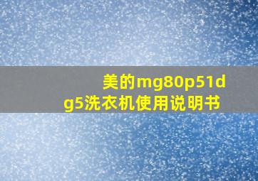 美的mg80p51dg5洗衣机使用说明书