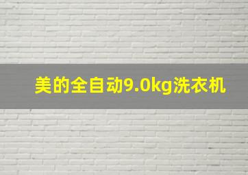 美的全自动9.0kg洗衣机