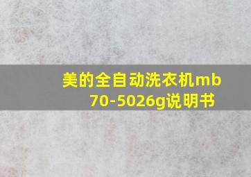 美的全自动洗衣机mb70-5026g说明书