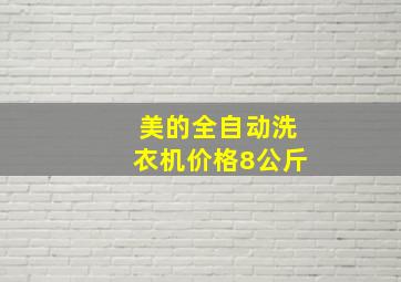 美的全自动洗衣机价格8公斤