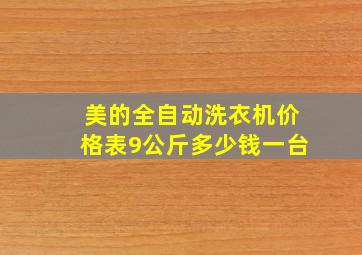 美的全自动洗衣机价格表9公斤多少钱一台