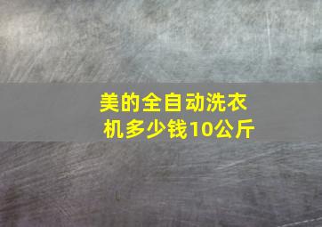 美的全自动洗衣机多少钱10公斤