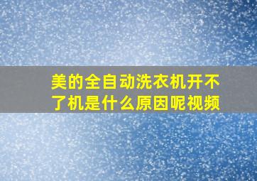 美的全自动洗衣机开不了机是什么原因呢视频