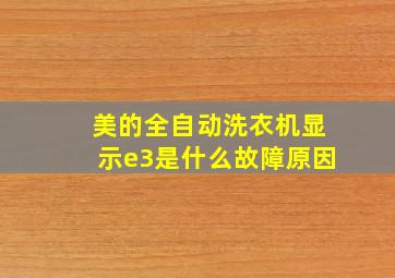 美的全自动洗衣机显示e3是什么故障原因