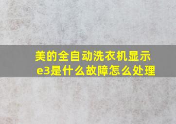 美的全自动洗衣机显示e3是什么故障怎么处理