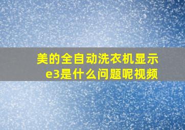 美的全自动洗衣机显示e3是什么问题呢视频