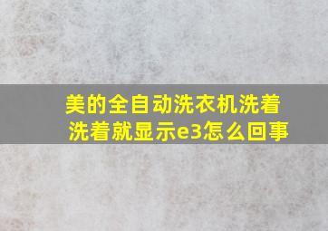 美的全自动洗衣机洗着洗着就显示e3怎么回事