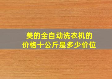 美的全自动洗衣机的价格十公斤是多少价位