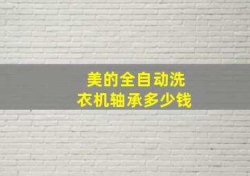 美的全自动洗衣机轴承多少钱