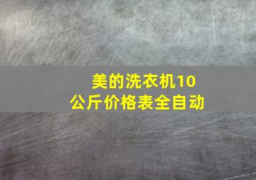 美的洗衣机10公斤价格表全自动