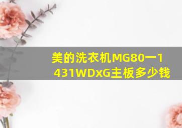 美的洗衣机MG80一1431WDxG主板多少钱