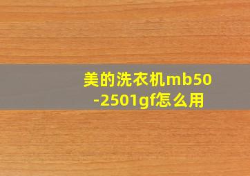 美的洗衣机mb50-2501gf怎么用