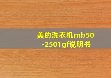 美的洗衣机mb50-2501gf说明书