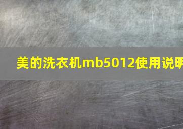 美的洗衣机mb5012使用说明