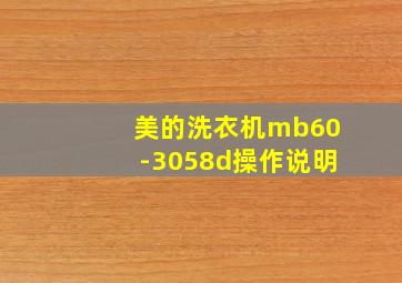 美的洗衣机mb60-3058d操作说明