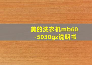 美的洗衣机mb60-5030gz说明书