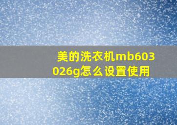 美的洗衣机mb603026g怎么设置使用