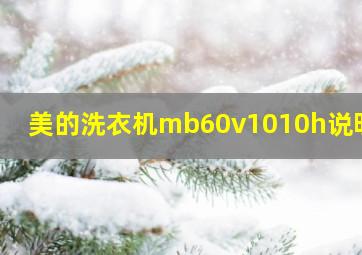 美的洗衣机mb60v1010h说明书