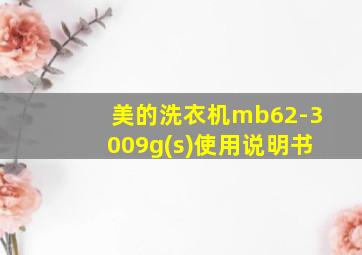 美的洗衣机mb62-3009g(s)使用说明书