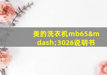 美的洗衣机mb65—3026说明书