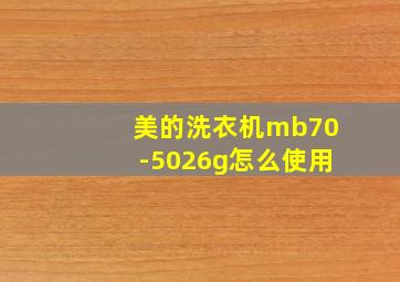 美的洗衣机mb70-5026g怎么使用