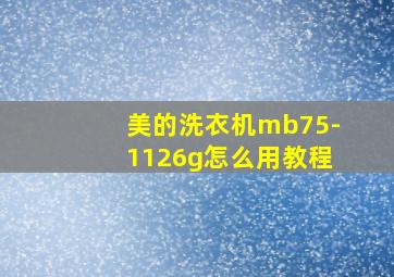 美的洗衣机mb75-1126g怎么用教程