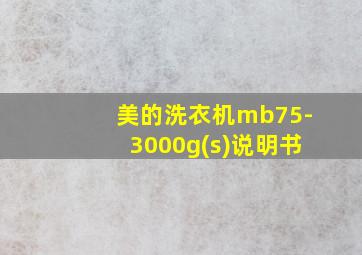 美的洗衣机mb75-3000g(s)说明书