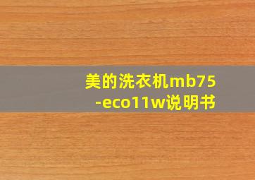 美的洗衣机mb75-eco11w说明书