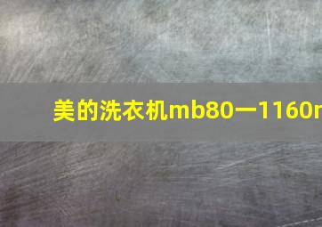 美的洗衣机mb80一1160m