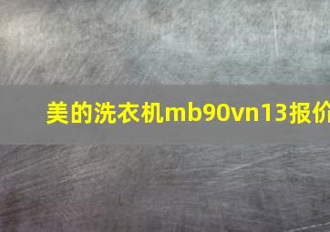 美的洗衣机mb90vn13报价