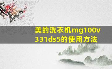 美的洗衣机mg100v331ds5的使用方法