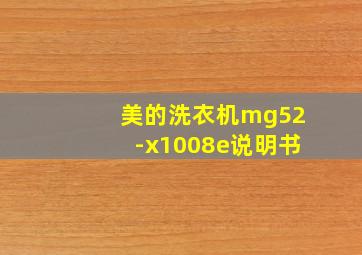 美的洗衣机mg52-x1008e说明书