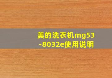 美的洗衣机mg53-8032e使用说明