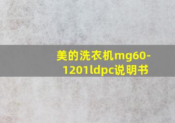 美的洗衣机mg60-1201ldpc说明书